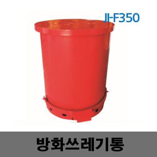 [제일안전]JI-F350 방화쓰레기통