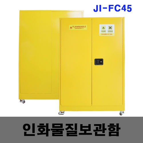 [제일안전]인화성물질보관함 JI-FC45