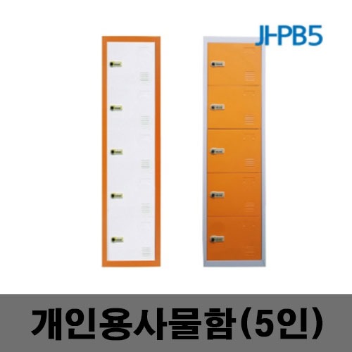 [제일안전]JI-PB5 개인용사물함 5인