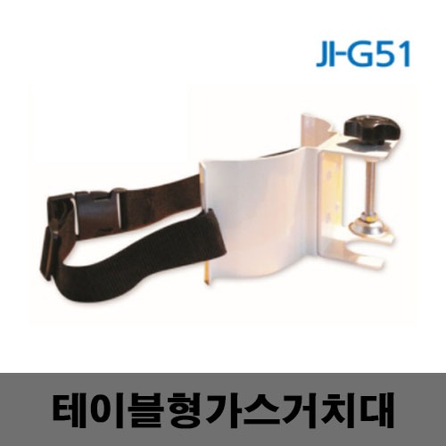 [제일안전]JI-G51 가스거치대 테이블형