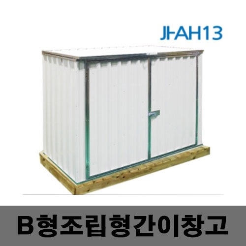 [제일안전]JI-AH13 B형 조립식간이창고