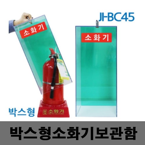 [제일안전]JI-BC45 박스형소화기보관함