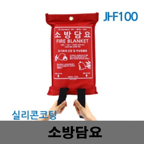 [제일안전]JI-F100 실리콘코팅소방담요