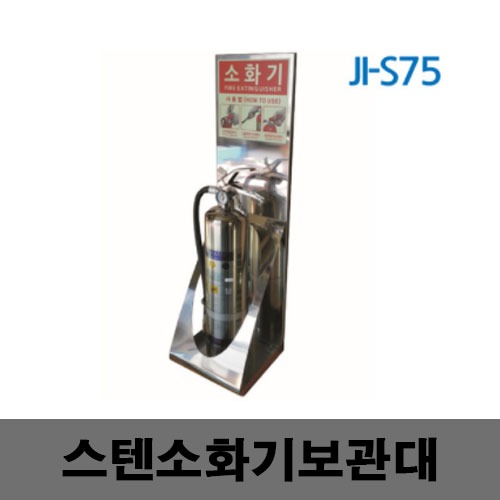 [제일안전]JI-S75 스텐소화기보관대