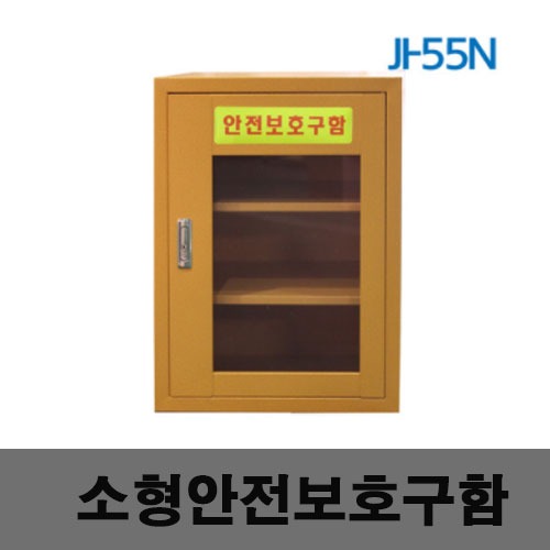 [제일안전]JI-55N