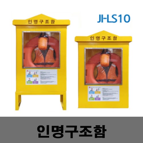 [제일안전]JI-LS10 SUS형인명구조함