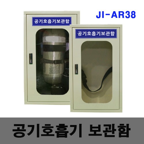 [제일안전]공기호흡기보관함 JI-AR38