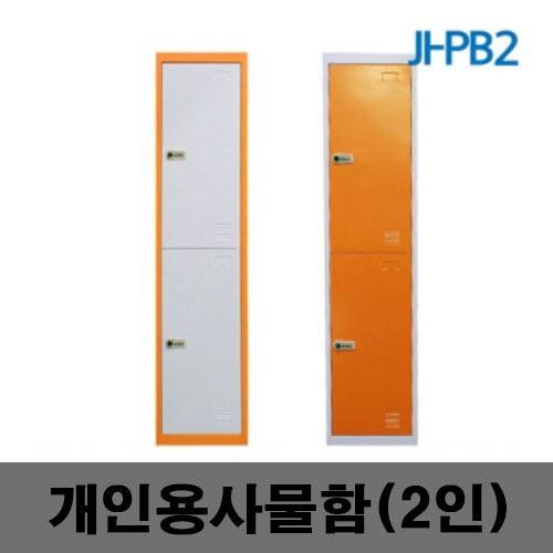 [제일안전]JI-PB2 개인용사물함 2인