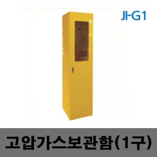 [제일안전]고압가스용보관함1구 JI-G1