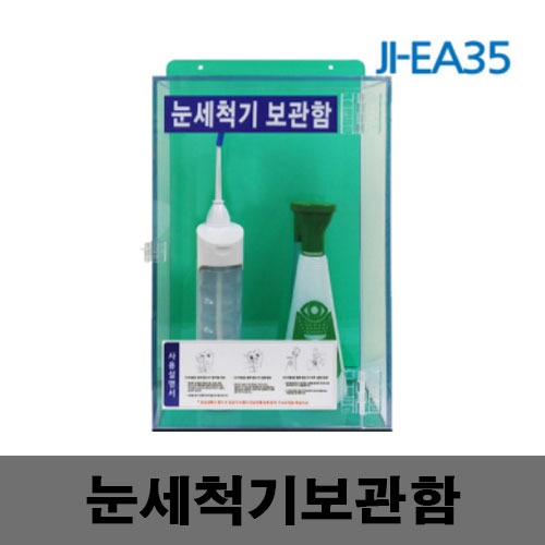 [제일안전]JI-EA35 눈세척기보관함