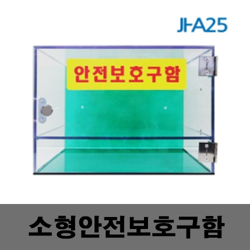 [제일안전]소형안전보호구함 JI-A25