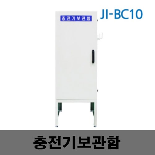 [제일안전]JI-BC10 충전기보관함