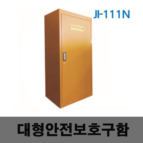 [제일안전]대형안전보호구함 JI-111N