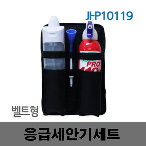 [제일안전]JI-P10119 응급세안기세트