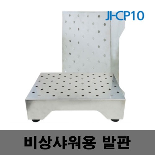 [제일안전]JI-CP10 비상샤워판 발판