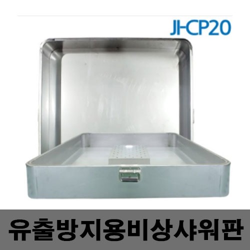 [제일안전]JI-CP20 유출방지용 비상샤워판