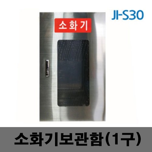 [제일안전]JI-S30 소화기보관함 1구
