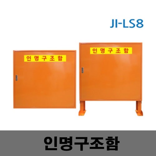 [제일안전]JI-LS8 인명구조함