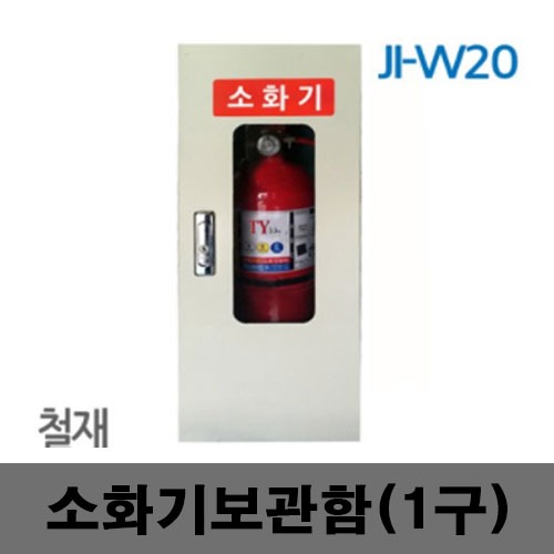 [제일안전]JI-W20 소화기보관함 1구