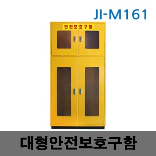 [제일안전]JI-M161 대형안전보호구함