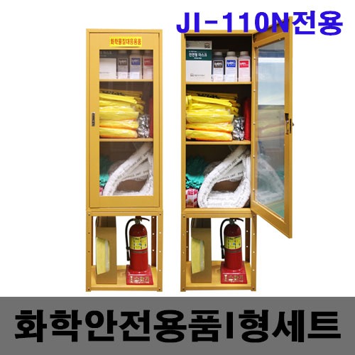 [제일안전]화학안전용품 J형세트 JI-110N전용