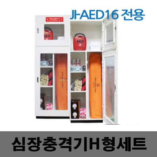 [제일안전]심장충격기H형세트 JI-AED16전용