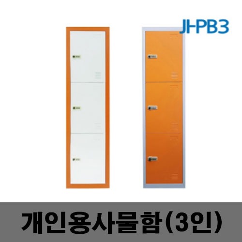 [제일안전]JI-PB3 개인용사물함 3인