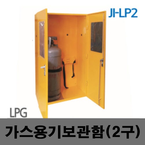 [제일안전]LPG가스용보관함2구 JI-LP2