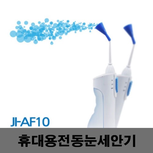 [제일안전]JI-AF10 휴대용전동세안기