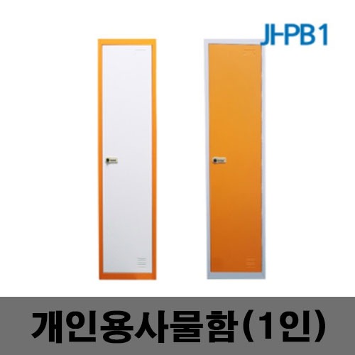 [제일안전]JI-PB1 개인용사물함 1인