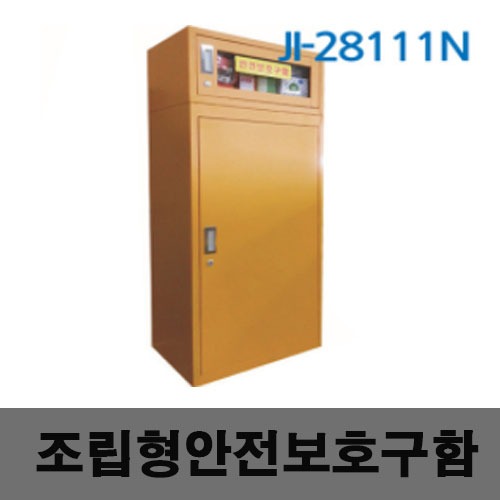 [제일안전]조립형안전보호구함 JI-28111N