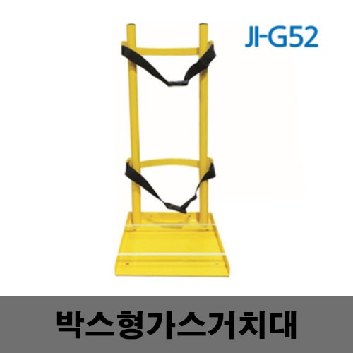 [제일안전]JI-G52 가스거치대 바닥형