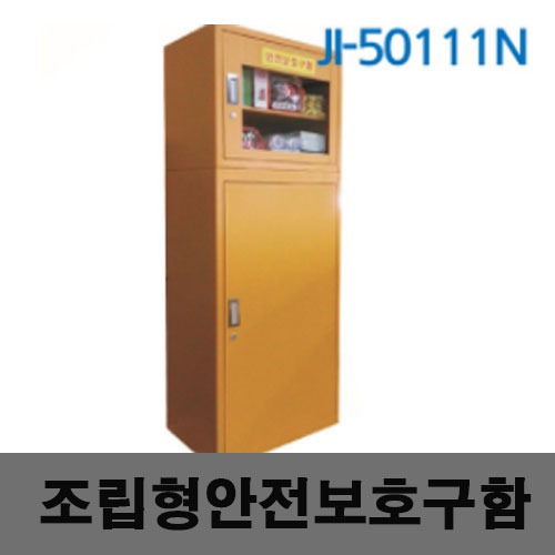 [제일안전]조립형안전보호구함 JI-50111N