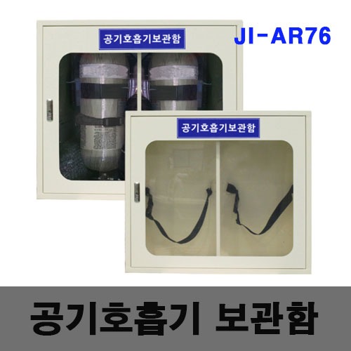 [제일안전]공기호흡기보관함 JI-AR76