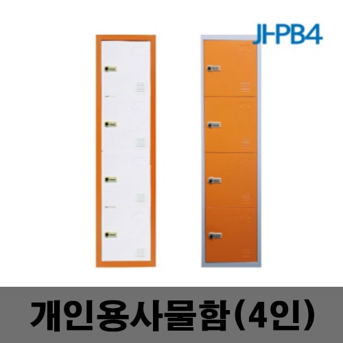 [제일안전]JI-PB4 개인용사물함 4인