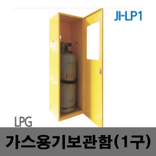 [제일안전]LPG가스용보관함1구 JI-LP1