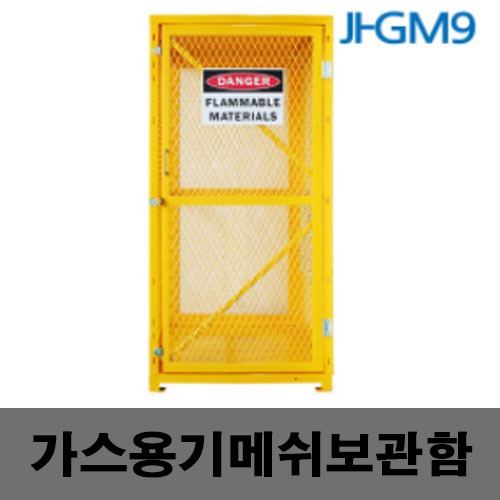 [제일안전]JI-GM9 가스용메쉬보관함 9구