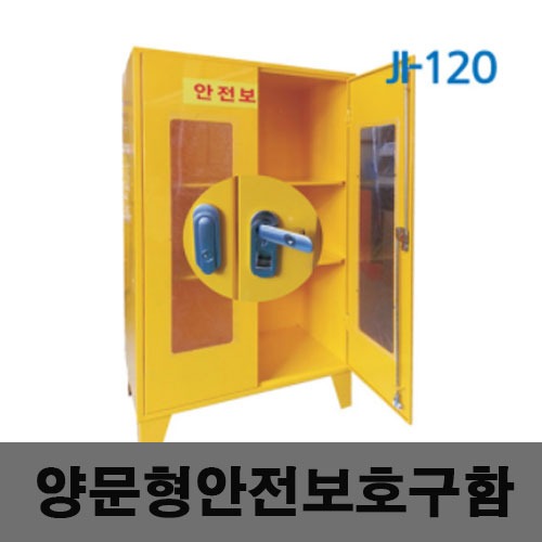 [제일안전]양문형안전보호구함 JI-120