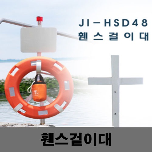 [제일안전]JI-HSD48 휀스걸이대