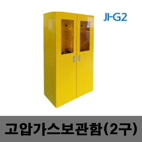 [제일안전]고압가스용보관함2구 JI-G2