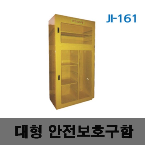 [제일안전]대형안전보호구함 JI-161