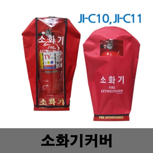 [제일안전]JI-C10,C11 투명반투명소화기커버