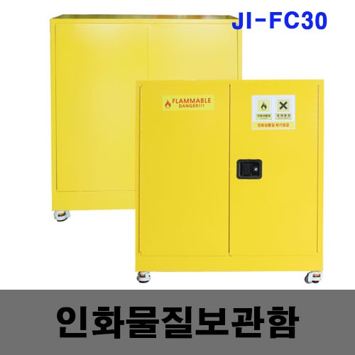 [제일안전]인화성물질보관함 JI-FC30