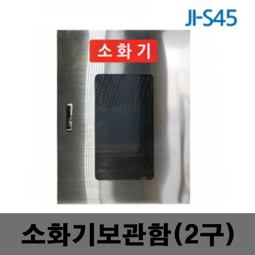 [제일안전]JI-S45 소화기보관함 2구
