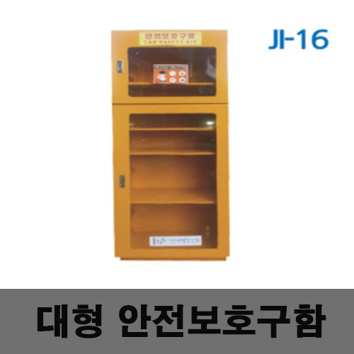 [제일안전]대형안전보호구함 JI-16
