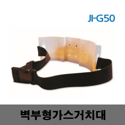 [제일안전]JI-G50 가스거치대 벽부형