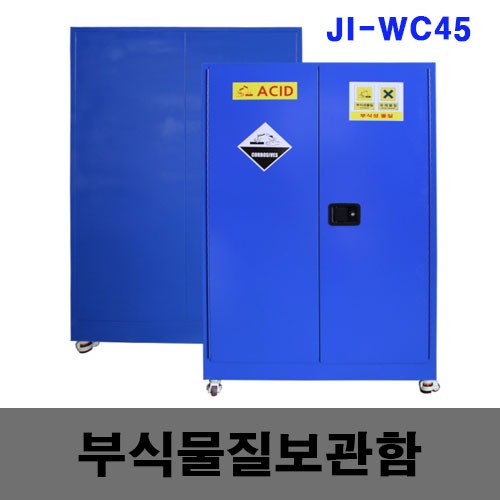 [제일안전]부식성물질보관함 JI-WC45 /CE인증마크
