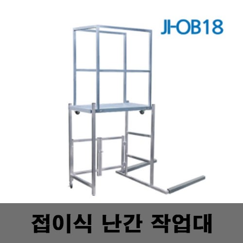 [제일안전]JI-OB18 접이식난간작업대
