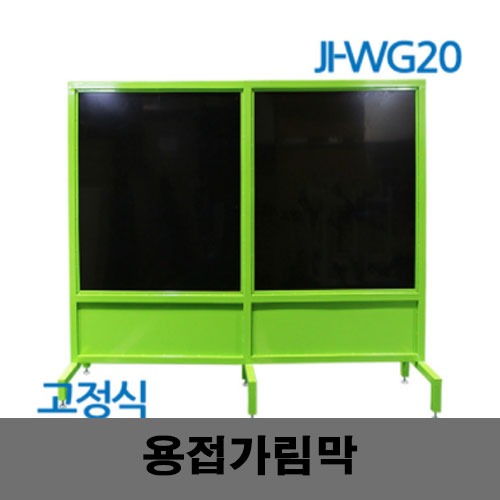 [제일안전]JI-WG20 고정식용접가림막