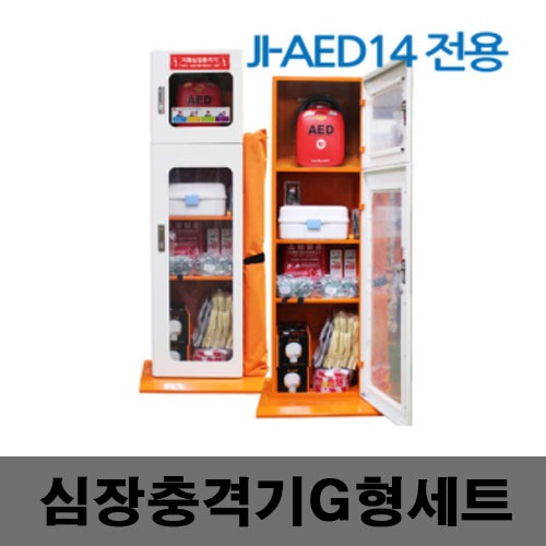 [제일안전]심장충격기G형세트 JI-AED14전용